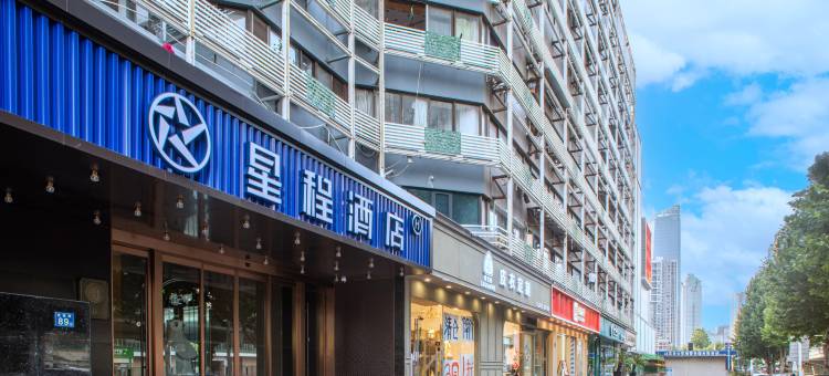 星程酒店(武汉武胜路凯德广场店)图片
