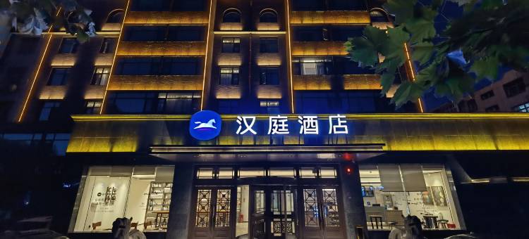 汉庭酒店(安阳文字博物馆店)图片