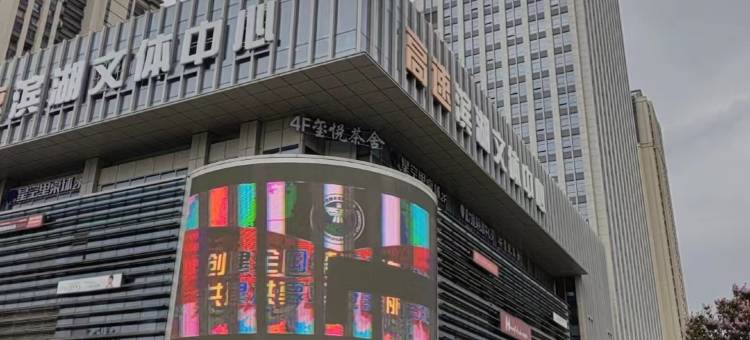 合肥舍野一宅民宿(滨湖银泰城店)图片