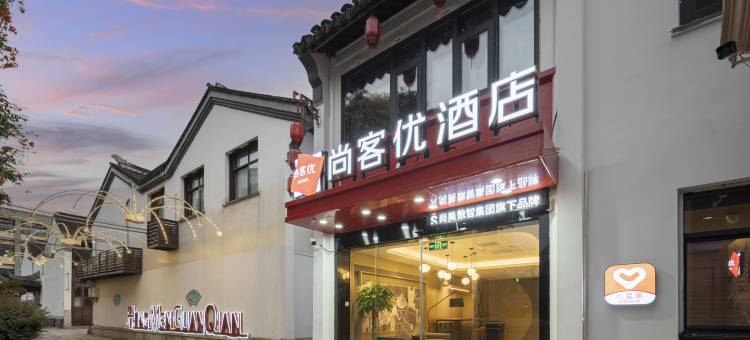 湖州尚客优花园精品酒店(爱山广场衣裳街店)图片