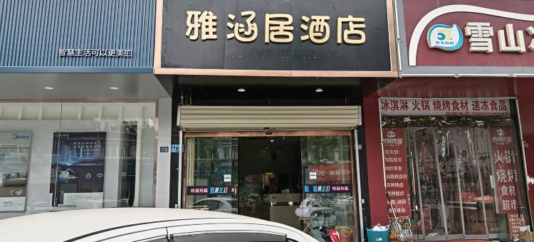 宿迁雅涵居酒店(中央商场店)图片