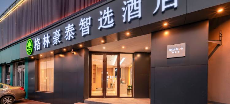 格林豪泰智选酒店(肿瘤医院店)图片