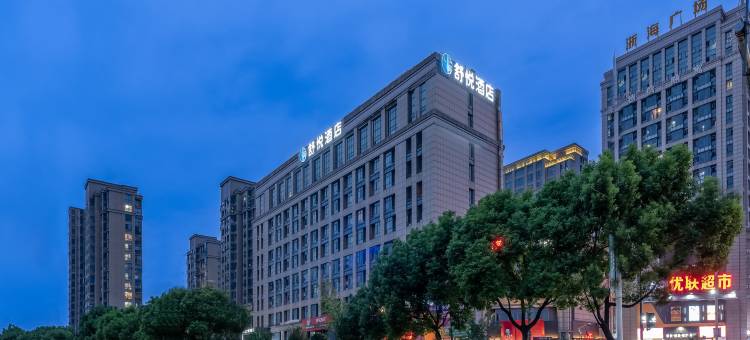 舒悦酒店(宁波栎社机场财经学院店)图片
