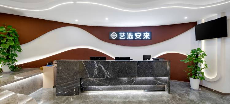 艺选安來酒店(无锡火车站北广场中央车站店)图片