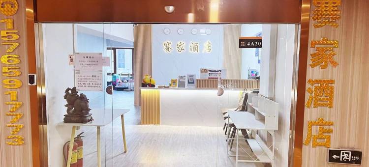赛家酒店(哈尔滨西站店)图片