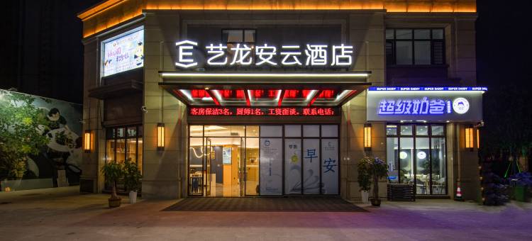 艺龙安云酒店(鄄城汽车站人民广场店)图片