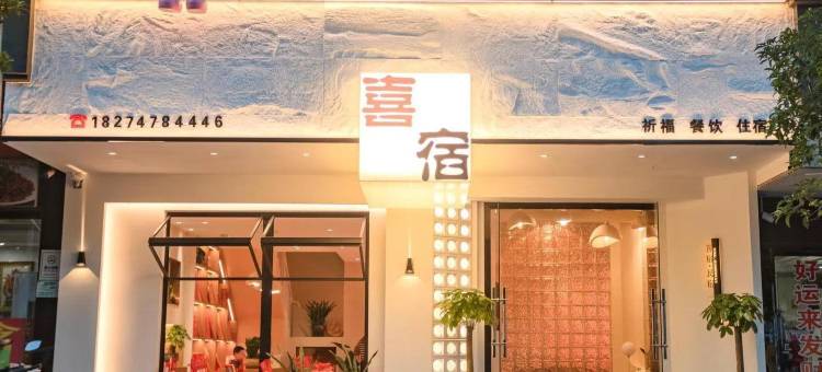 衡山喜宿·民宿(南岳大庙景区店)图片