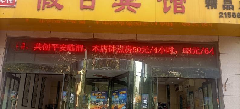 渭南假日商务酒店图片