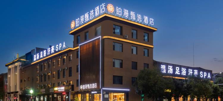 忻州铂漫甄选酒店(新建北路开来欣悦购物广场店)图片