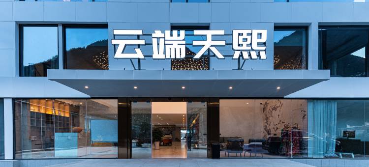 理县云端天熙酒店图片