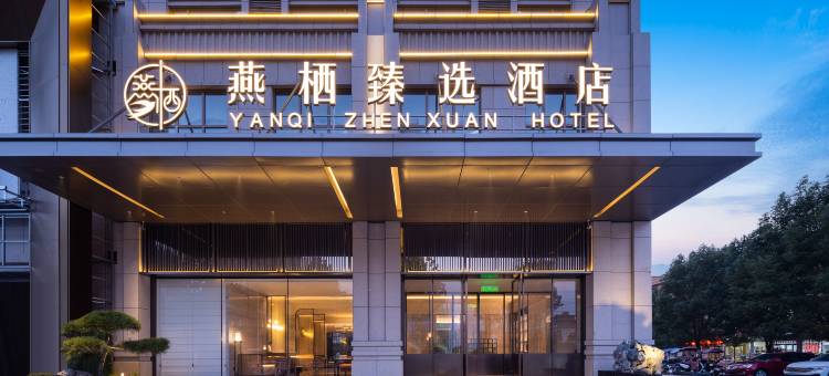 燕栖臻选酒店(固始恒太太平洋购物广场店)图片