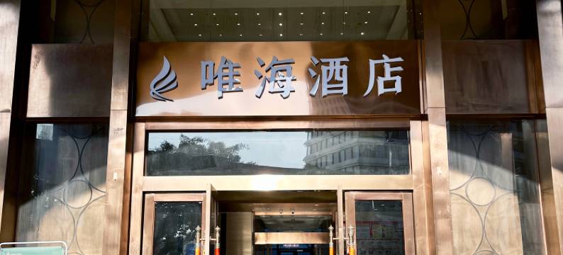 五缘湾唯海图片