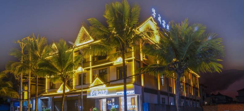 孟连挚诚客栈图片