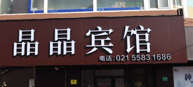 晶晶宾馆(上海理工大学松花江路店)图片
