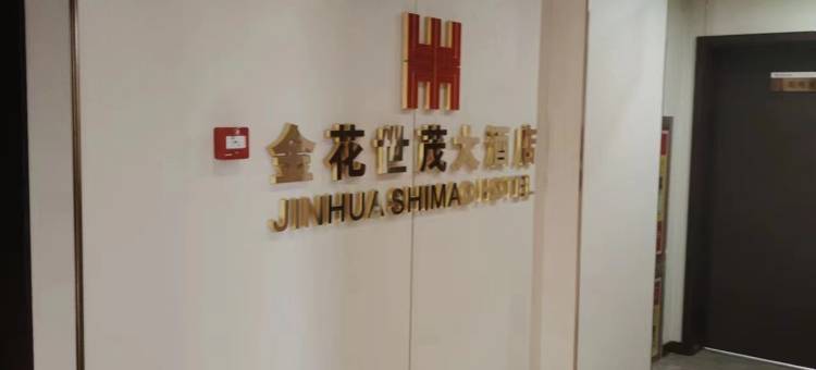 神木金花世茂酒店图片