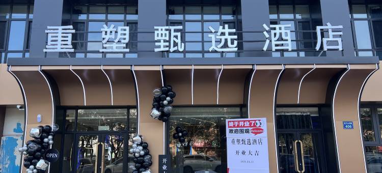 石嘴山重塑甄选酒店图片