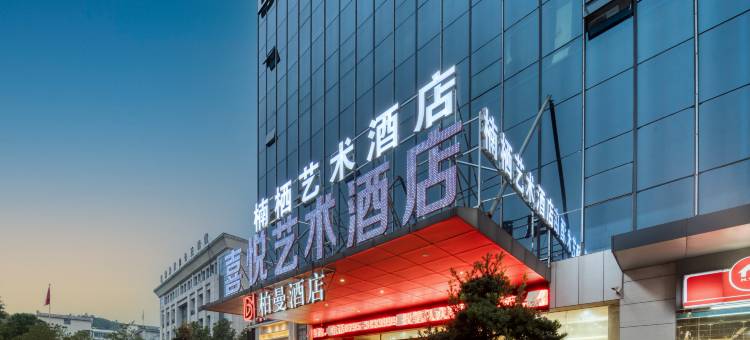 楠栖艺术酒店(宜春高铁站人民政府店)图片