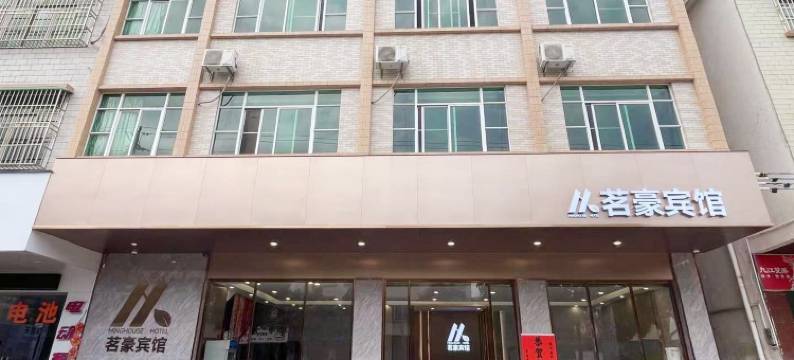 茗豪宾馆(禄步步行街店)图片