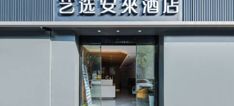 艺选安來酒店(苏州越溪国际教育园店)图片