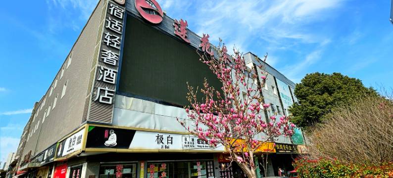 宿适轻奢酒店(上海漕河泾虹梅路地铁站店)图片