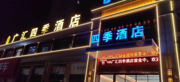 广汇四季酒店图片