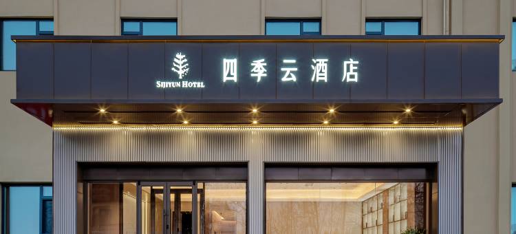 四季云｜未来智慧·简奢设计酒店(大连双D港产业园店)图片