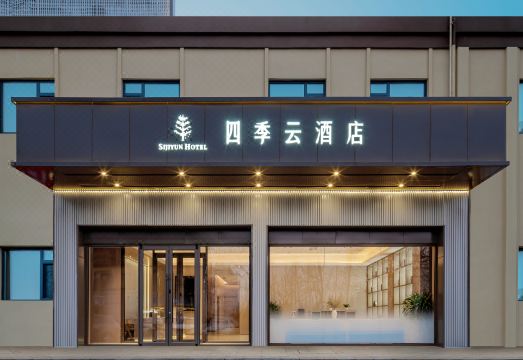 四季云｜未来智慧·简奢设计酒店（大连双D港产业园店）外景图