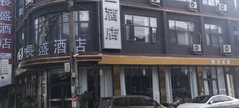 长盛酒店(安底镇店)图片