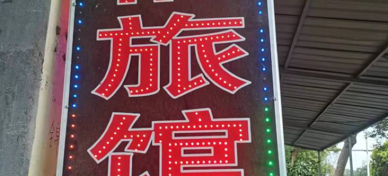 鄂州锦福旅馆图片