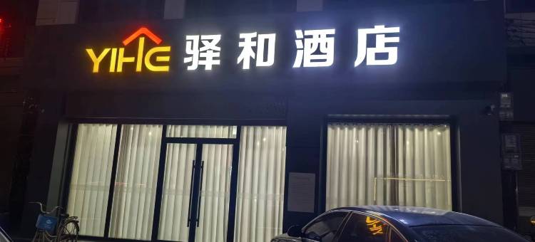 驿和酒店(大荔东府广场店)图片