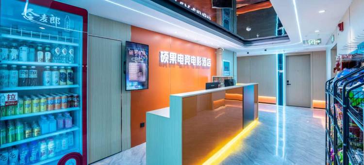 硕果电竞电影酒店(石家庄庄窠铁道大学地铁站店)图片