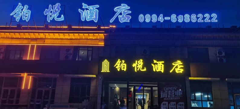 铂悦酒店图片