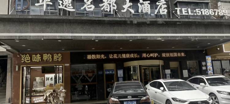 邵阳华逸名都大酒店(高铁站店)图片