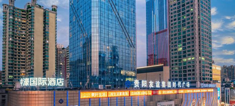 中濠国际酒店(贵阳喷水池大十字店)图片