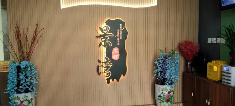 西宁景湾家庭宾馆(八一路客运站店)图片