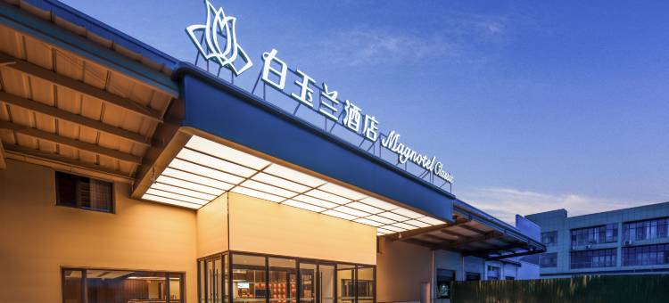 白玉兰酒店(济南遥墙国际机场店)图片