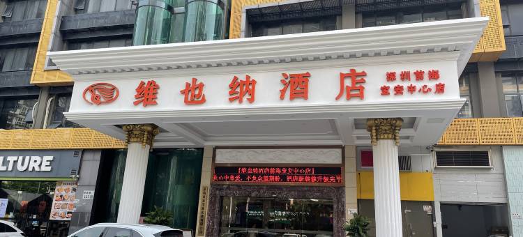 维也纳酒店(深圳宝安新安万达广场店)图片