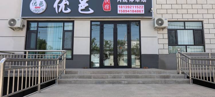 那拉提优邑民宿图片