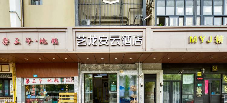 艺龙安云酒店(上海虹桥国际机场紫藤路地铁站店)图片