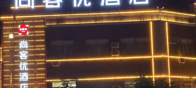 尚客优酒店(哈密创业路体育中心店)图片