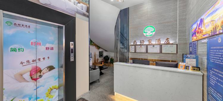 东莞尚好家酒店(长安万科广场店)图片