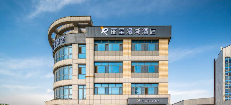 城市花果山丽呈漫湖酒店(荣成高铁站店)图片