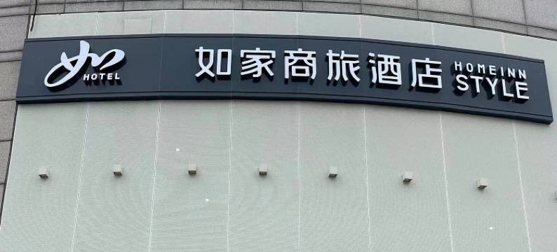 如家商旅酒店(天津火车站后广场幸福公园地铁站店)图片