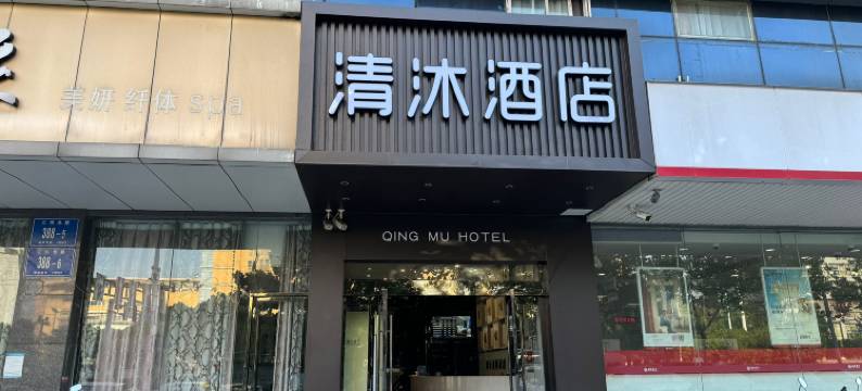 清沐酒店(南京江东北路省妇幼保健院店)图片