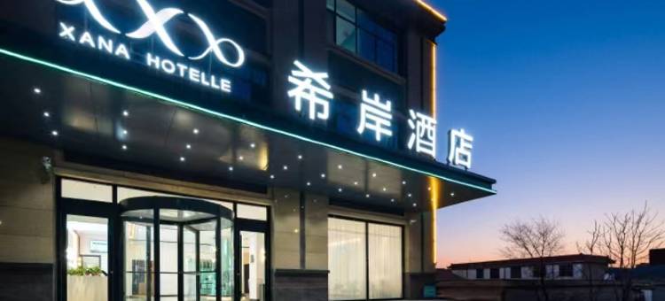 希岸酒店(大城红木城店)图片