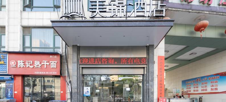 美锦酒店(荆门锦绣江南店)图片