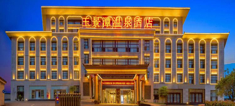 玉景潭温泉酒店(腾冲店)图片