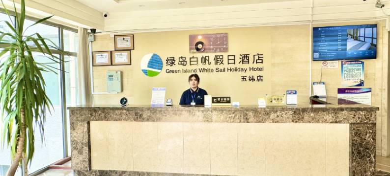绿岛白帆假日酒店(黄金海岸五纬路店)图片