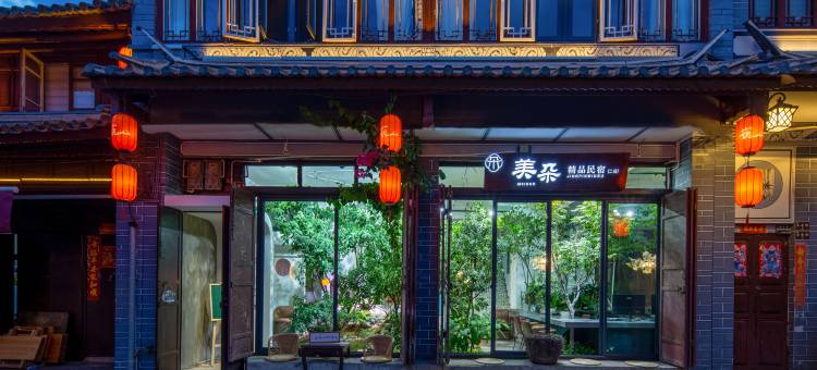 美朵精品民宿(巍山古城拱辰楼店)图片