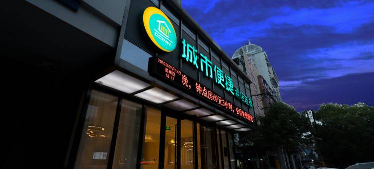 城市便捷酒店(鄂州文星大道中心医院店)图片